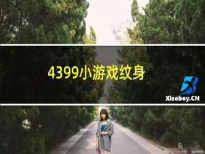 4399小游戏纹身