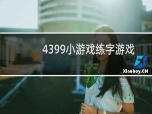 4399小游戏练字游戏