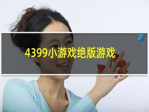 4399小游戏绝版游戏