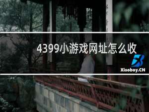 4399小游戏网址怎么收