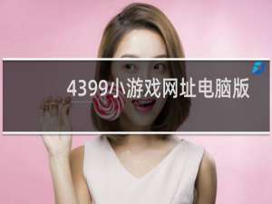 4399小游戏网址电脑版