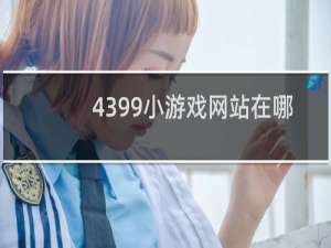 4399小游戏网站在哪