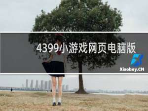 4399小游戏网页电脑版