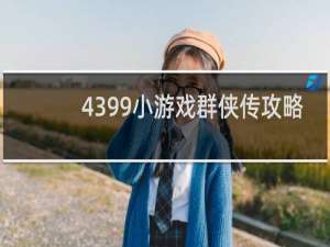 4399小游戏群侠传攻略