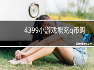 4399小游戏能充q币吗
