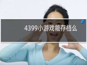 4399小游戏能存档么