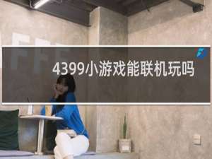4399小游戏能联机玩吗
