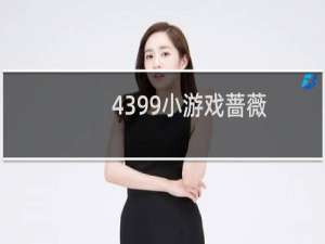 4399小游戏蔷薇