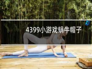 4399小游戏蜗牛帽子