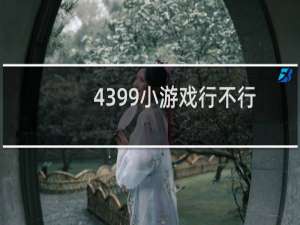 4399小游戏行不行