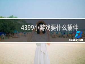 4399小游戏要什么插件