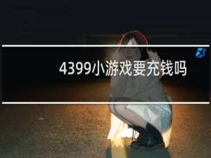 4399小游戏要充钱吗