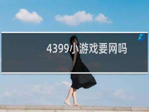 4399小游戏要网吗