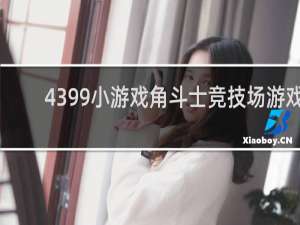 4399小游戏角斗士竞技场游戏