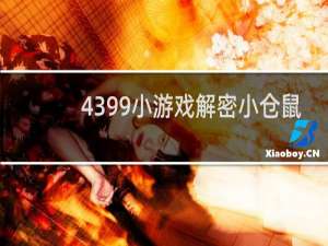 4399小游戏解密小仓鼠