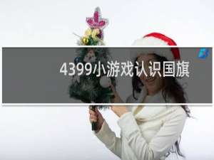 4399小游戏认识国旗