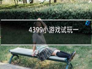 4399小游戏试玩一
