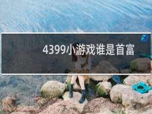 4399小游戏谁是首富