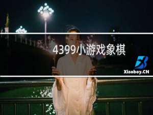 4399小游戏象棋