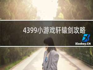 4399小游戏轩辕剑攻略