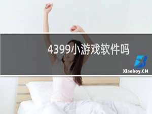 4399小游戏软件吗