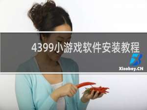 4399小游戏软件安装教程