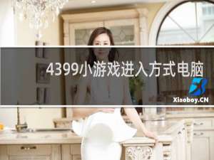 4399小游戏进入方式电脑