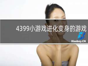 4399小游戏进化变身的游戏