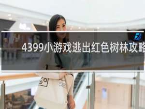 4399小游戏逃出红色树林攻略