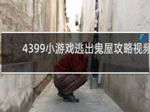 4399小游戏逃出鬼屋攻略视频
