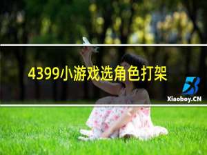 4399小游戏选角色打架