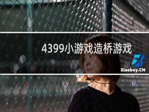 4399小游戏造桥游戏