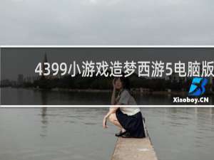 4399小游戏造梦西游5电脑版