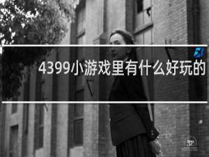 4399小游戏里有什么好玩的