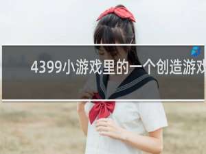 4399小游戏里的一个创造游戏