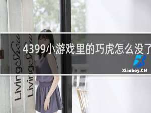4399小游戏里的巧虎怎么没了