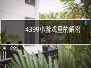 4399小游戏里的解密