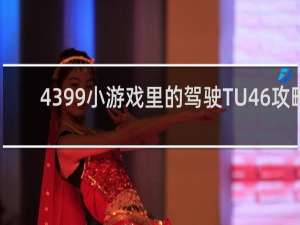 4399小游戏里的驾驶TU46攻略