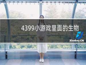 4399小游戏里面的生物