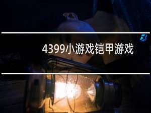 4399小游戏铠甲游戏