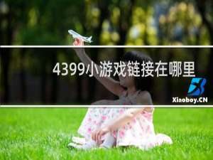4399小游戏链接在哪里
