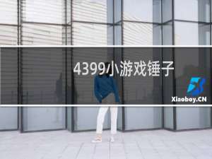 4399小游戏锤子