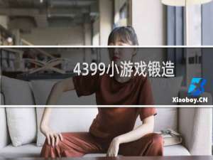 4399小游戏锻造