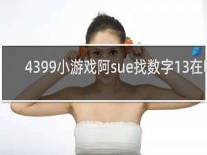 4399小游戏阿sue找数字13在哪