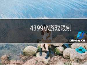 4399小游戏限制