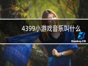 4399小游戏音乐叫什么