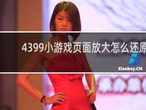 4399小游戏页面放大怎么还原
