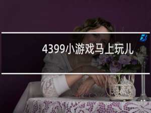 4399小游戏马上玩儿