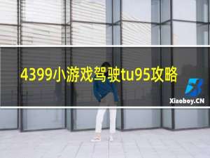 4399小游戏驾驶tu95攻略