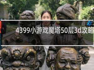4399小游戏魔塔50层3d攻略